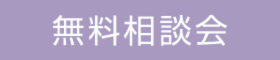 個別コンサルティング