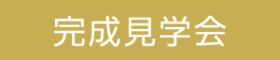 7月26日・27日完成見学会
