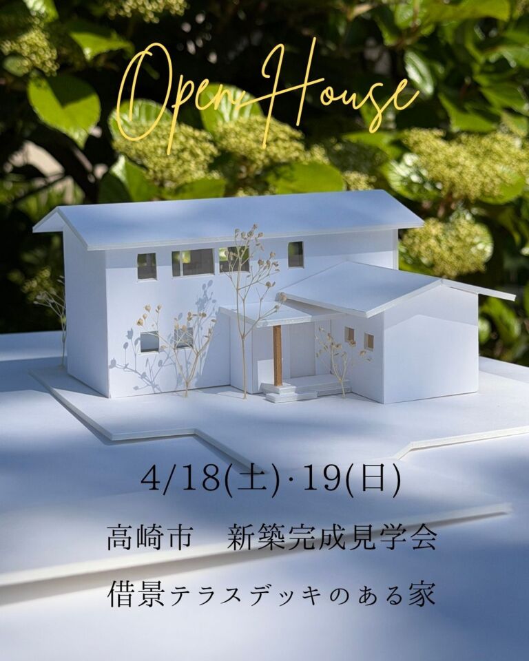 「借景テラスデッキのある家」完成見学会　